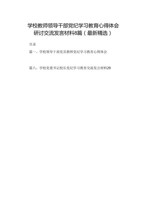 学校教师领导干部党纪学习教育心得体会研讨交流发言材料8篇(最新精选).docx