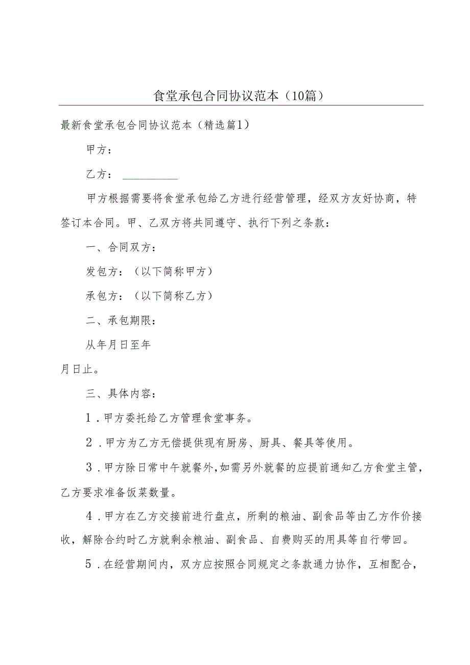 食堂承包合同协议范本(10篇)(1).docx_第1页