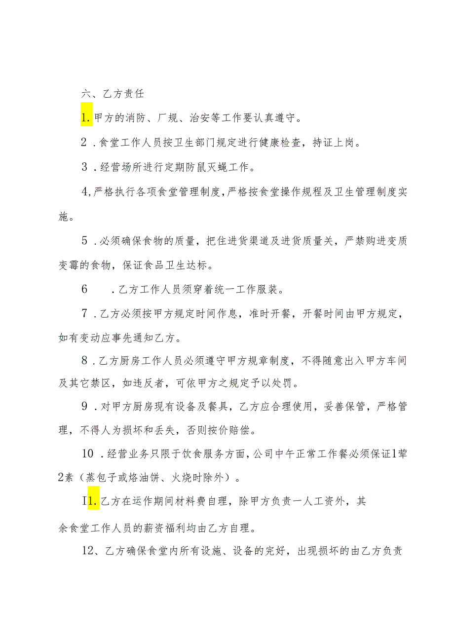 食堂承包合同协议范本(10篇)(1).docx_第3页