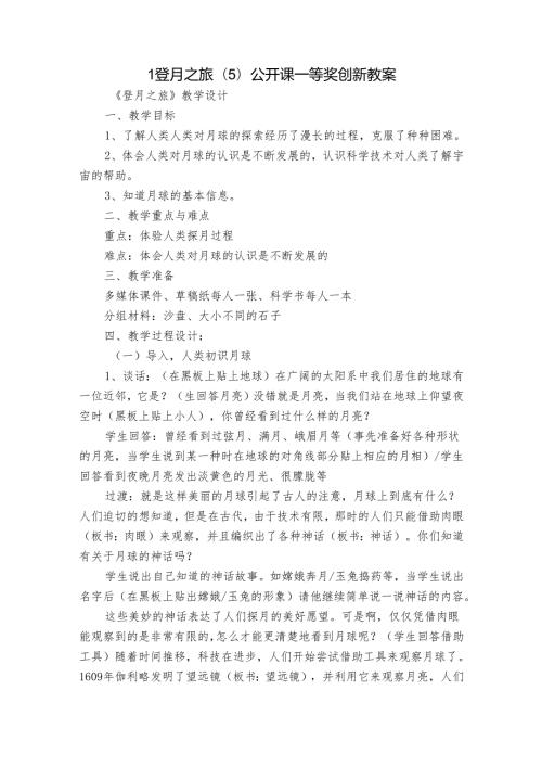 1 登月之旅(5) 公开课一等奖创新教案.docx