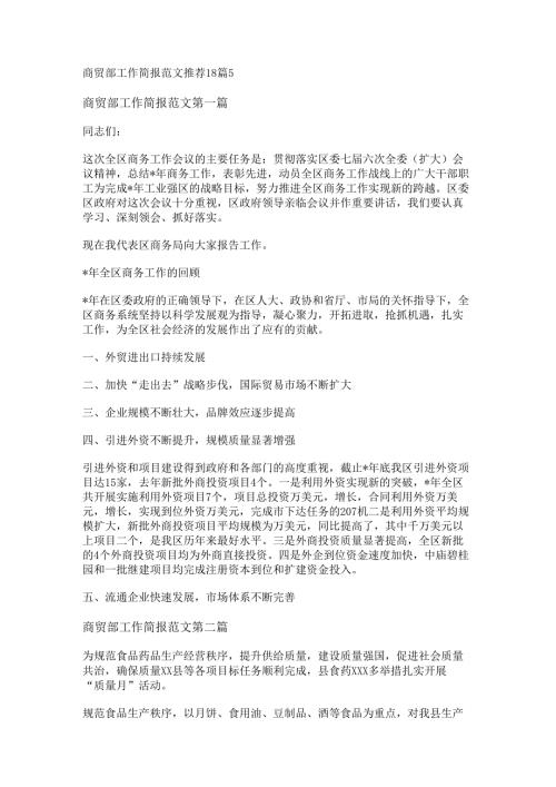 新商贸部工作简报范文推荐18篇.docx
