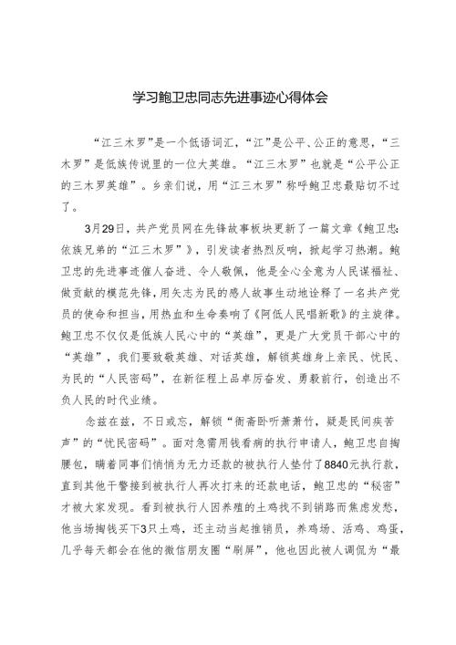 （2篇）2024年学习鲍卫忠同志先进事迹心得体会.docx