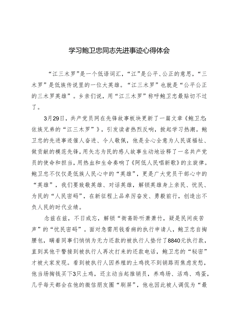 （2篇）2024年学习鲍卫忠同志先进事迹心得体会.docx_第1页
