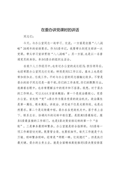 在委办讲党课时的讲话(2).docx
