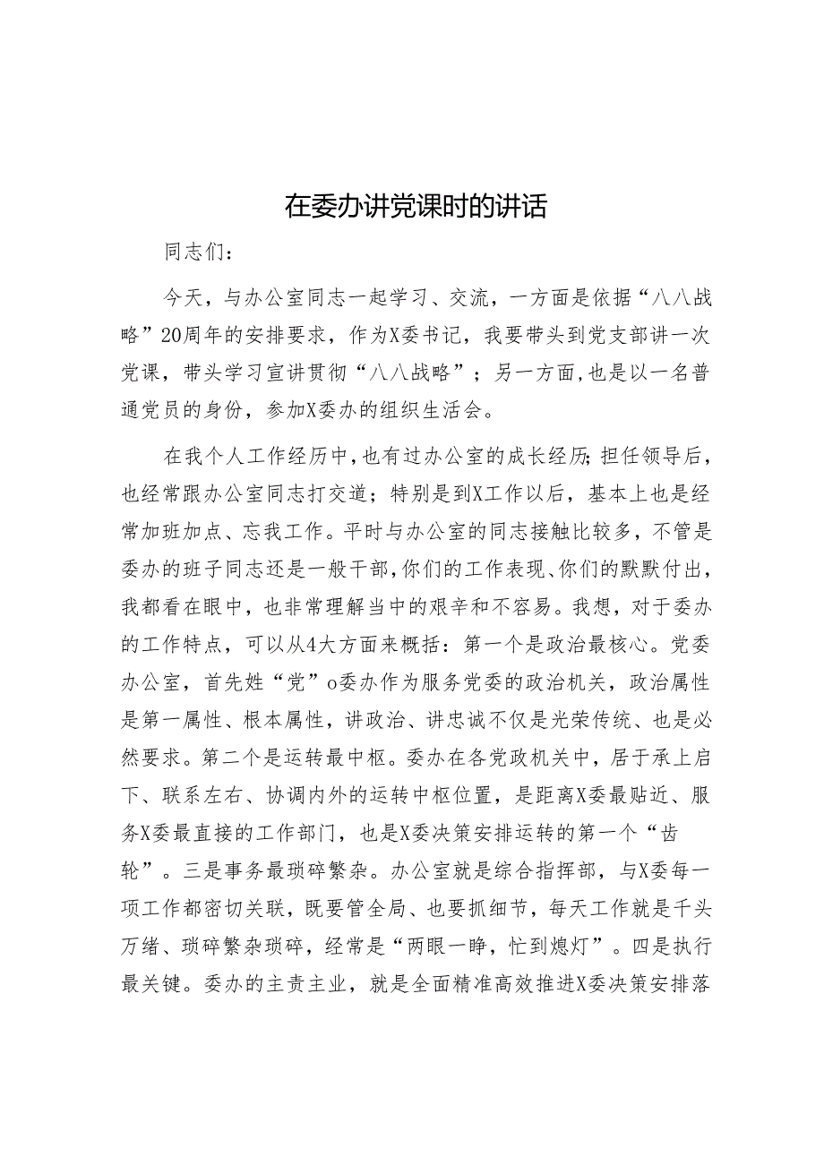 在委办讲党课时的讲话(2).docx_第1页