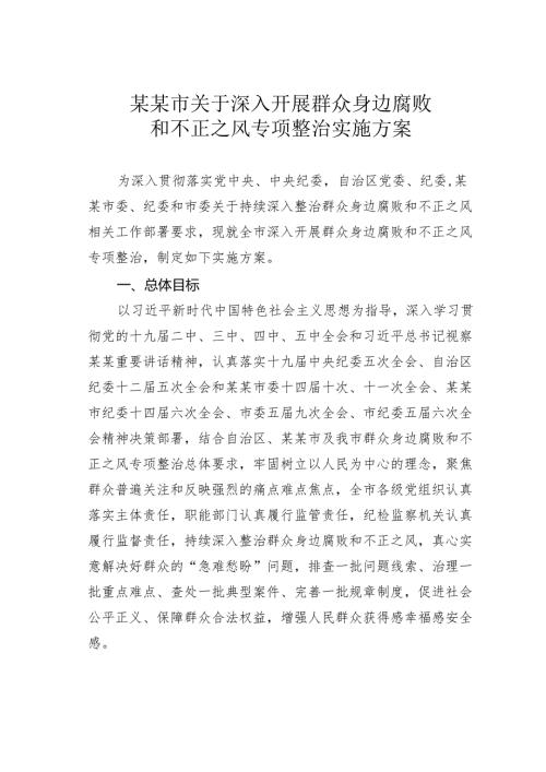 某某市关于深入开展群众身边腐败和不正之风专项整治实施方案.docx