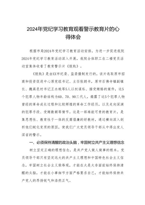 卫生院领导干部2024年党纪学习教育观看警示教育片心得体会7篇.docx
