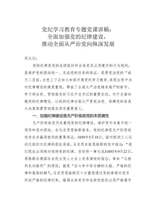党纪学习教育专题党课讲稿：全面加强党的纪律建设推动全面从严治党向纵深发展(1).docx