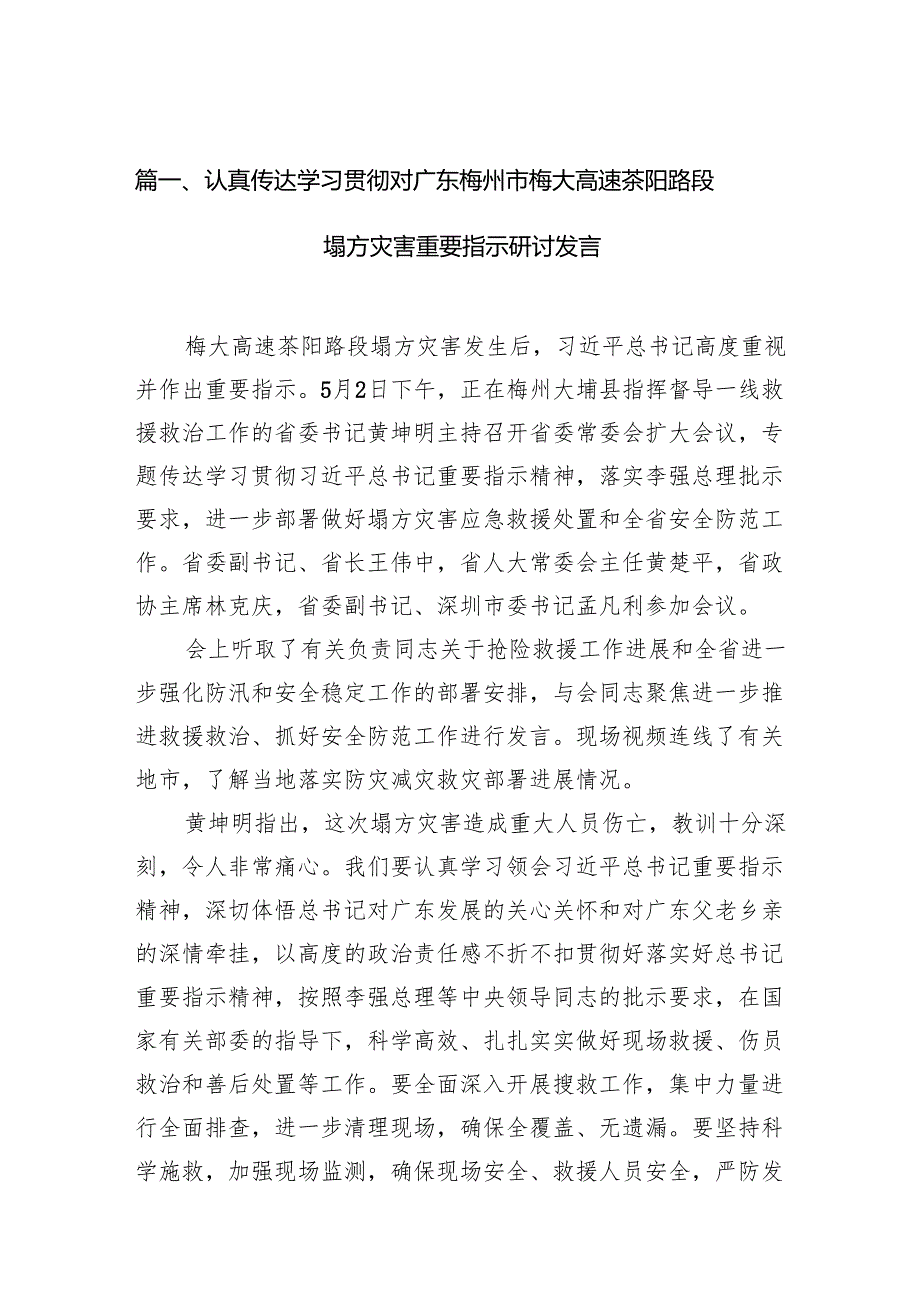 认真传达学习贯彻对广东梅州市梅大高速茶阳路段塌方灾害重要指示研讨发言（共11篇）.docx_第2页