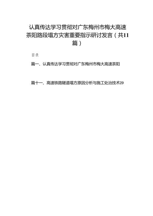 认真传达学习贯彻对广东梅州市梅大高速茶阳路段塌方灾害重要指示研讨发言（共11篇）.docx