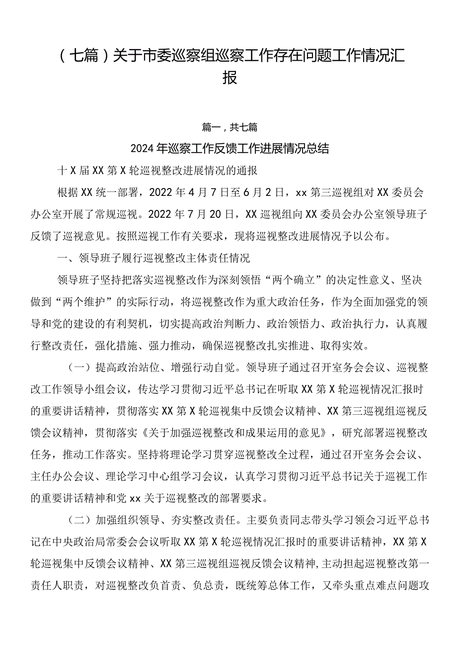 （七篇）关于市委巡察组巡察工作存在问题工作情况汇报.docx_第1页