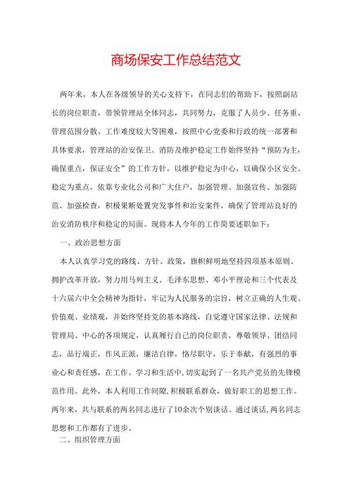 商场保安工作总结范文.docx