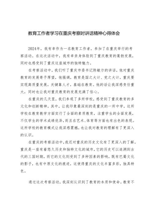 4篇 2024年教育工作者学习在重庆考察时讲话精神心得体会.docx