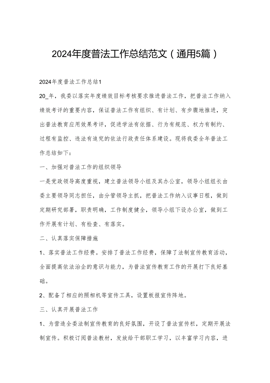 2024普法工作总结范文(通用5篇).docx_第1页