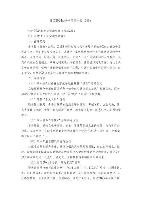 社区2024妇女节活动方案（3篇）.docx