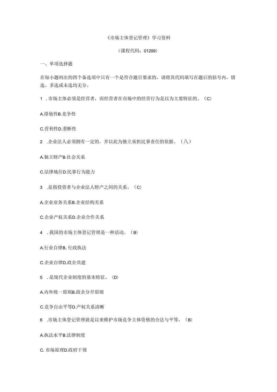 市场主体登记管理试题.docx_第1页