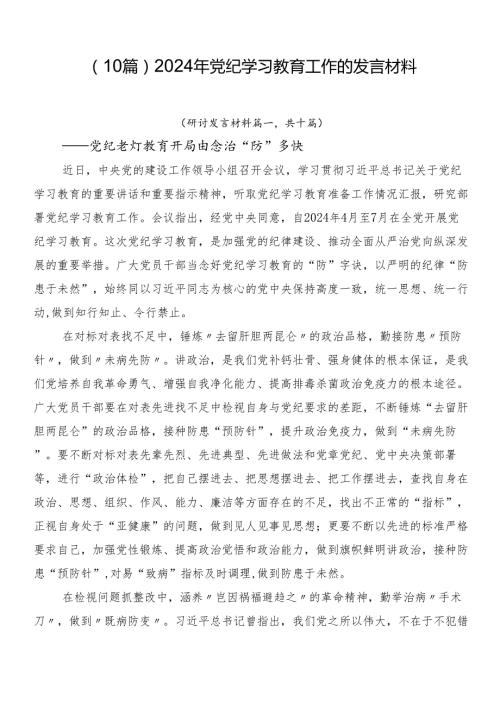 （10篇）2024年党纪学习教育工作的发言材料.docx