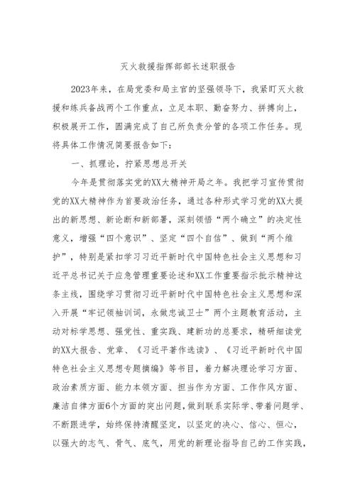 灭火救援指挥部部长述职报告.docx