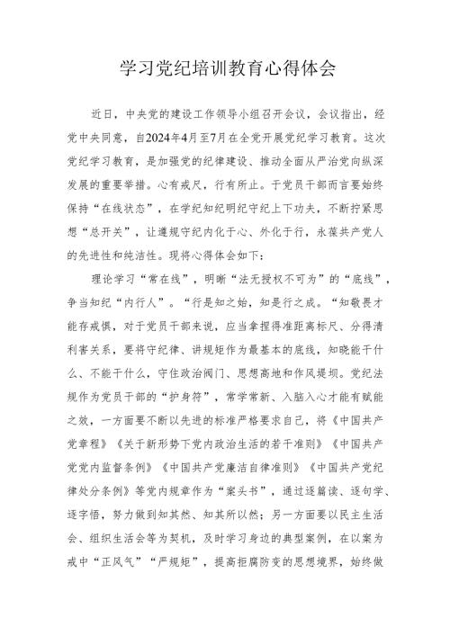 银行党员干部学习党纪教育个人心得体会 合计4份.docx