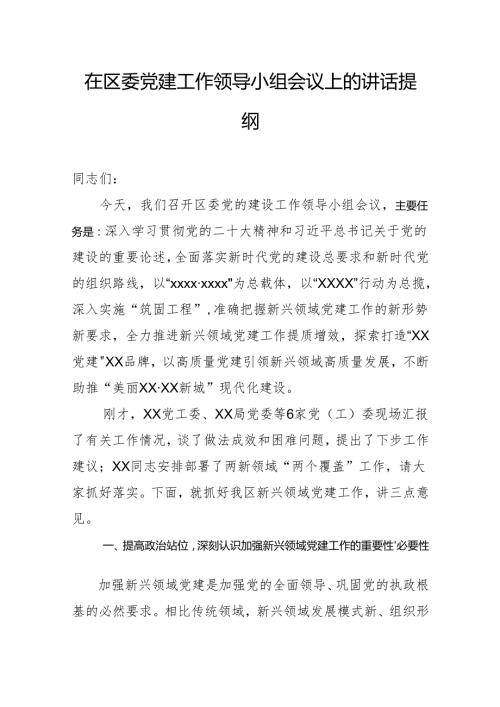 在区委党建工作领导小组会议上的讲话提纲.docx