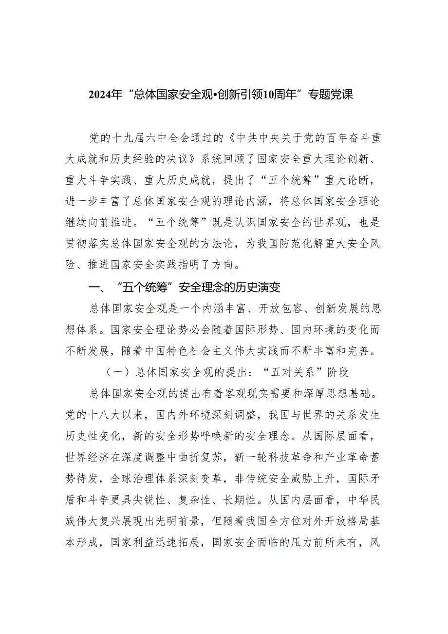 2024年“总体国家安全观创新引领10周年”专题党课范文8篇供参考.docx_第1页