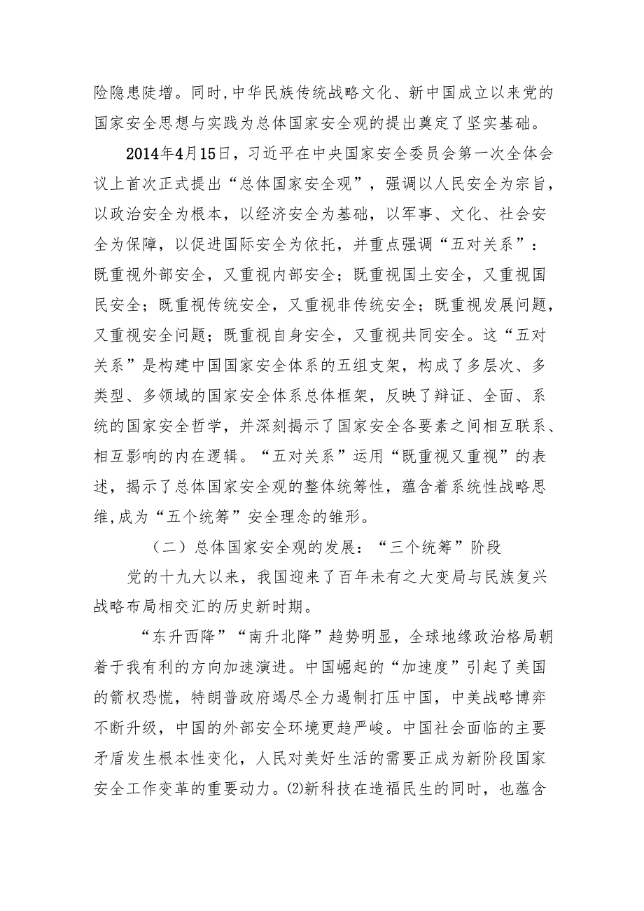 2024年“总体国家安全观创新引领10周年”专题党课范文8篇供参考.docx_第2页