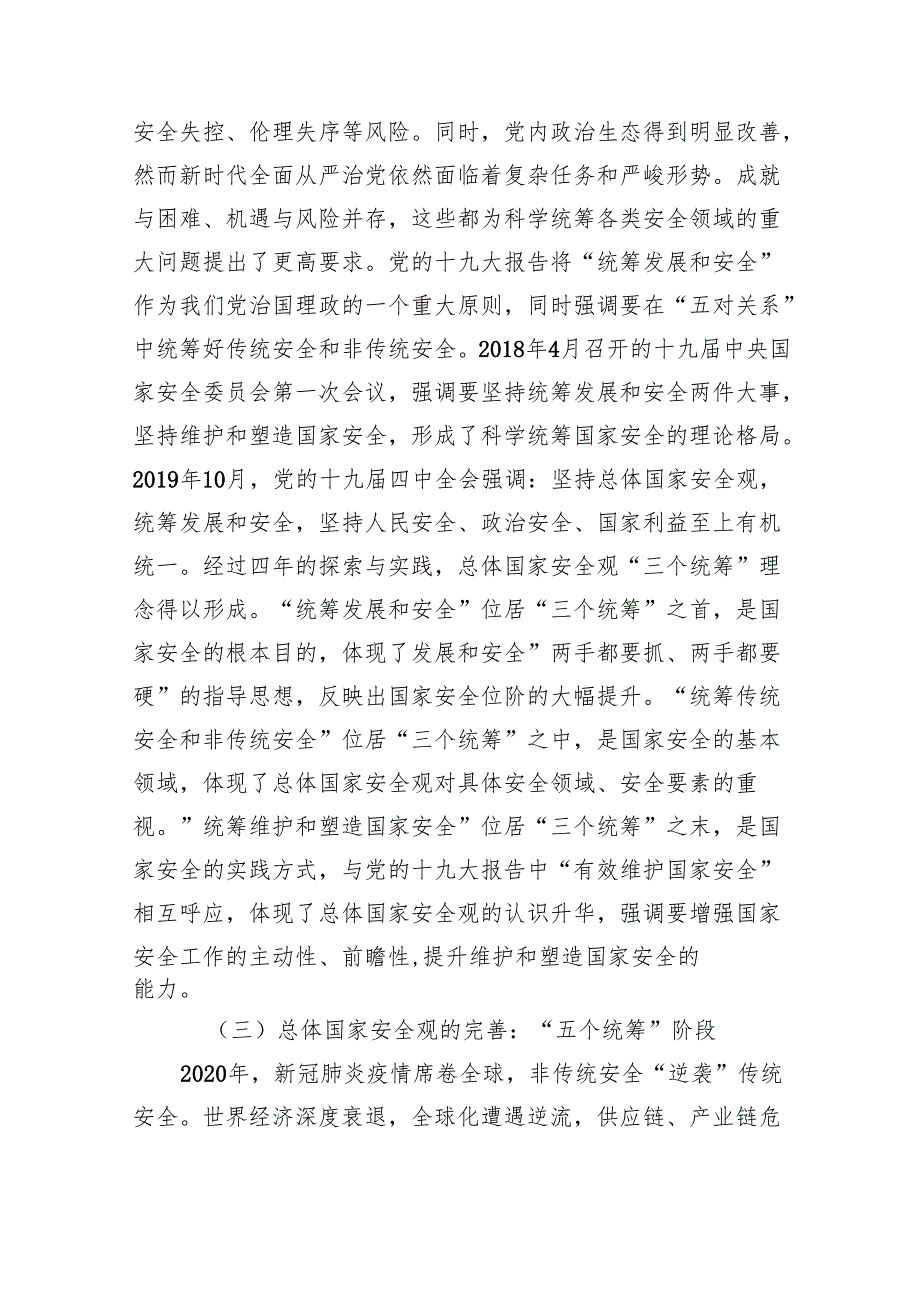 2024年“总体国家安全观创新引领10周年”专题党课范文8篇供参考.docx_第3页