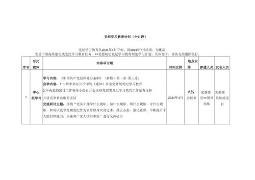 党纪学习教育计划(全时段).docx