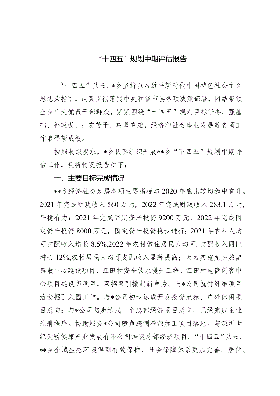 (六篇)“十四五”规划中期评估报告通用.docx_第1页