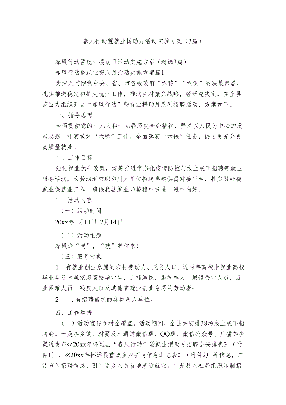风行动暨就业援助月活动实施方案（3篇）.docx_第1页