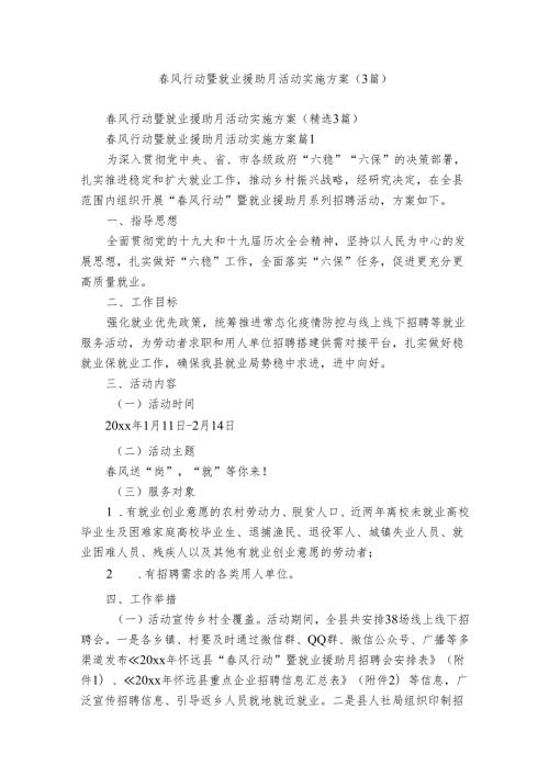 风行动暨就业援助月活动实施方案（3篇）.docx