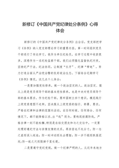 新版《中国共产党纪律处分条例》心得体会11篇.docx