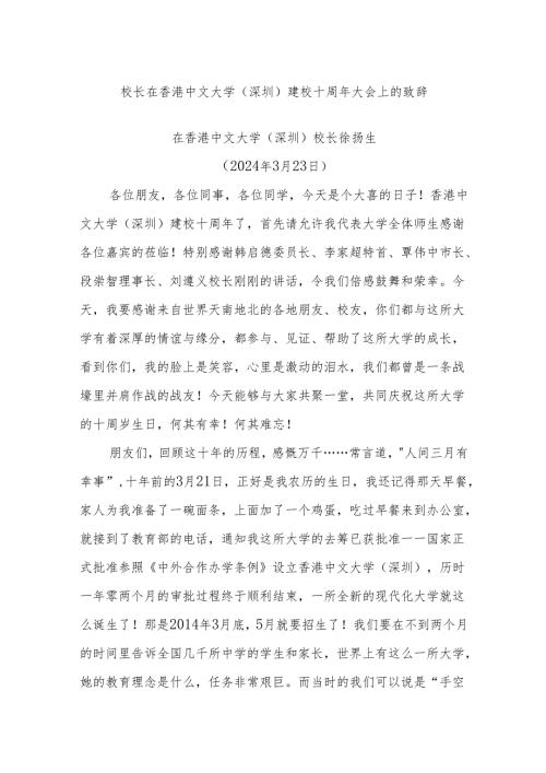 校长在香港中文大学（深圳）建校十周年大会上的致辞(1).docx