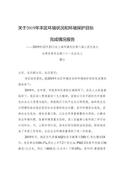 滕云：关于本区环境状况和环境保护目标完成情况报告.docx