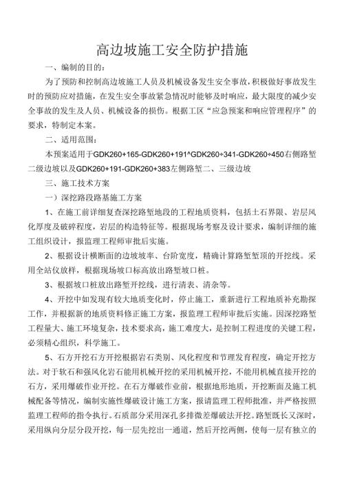 高边坡施工安全防护措施.docx