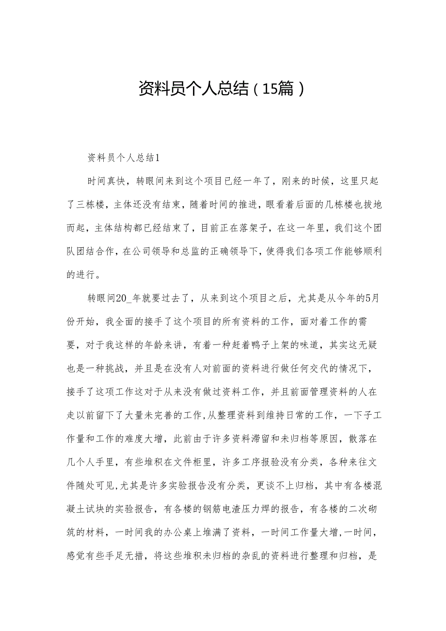 资料员个人总结（15篇）.docx_第1页