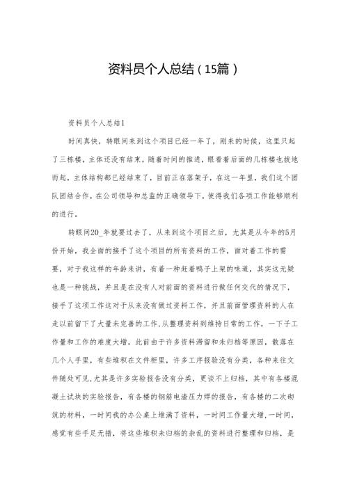 资料员个人总结（15篇）.docx