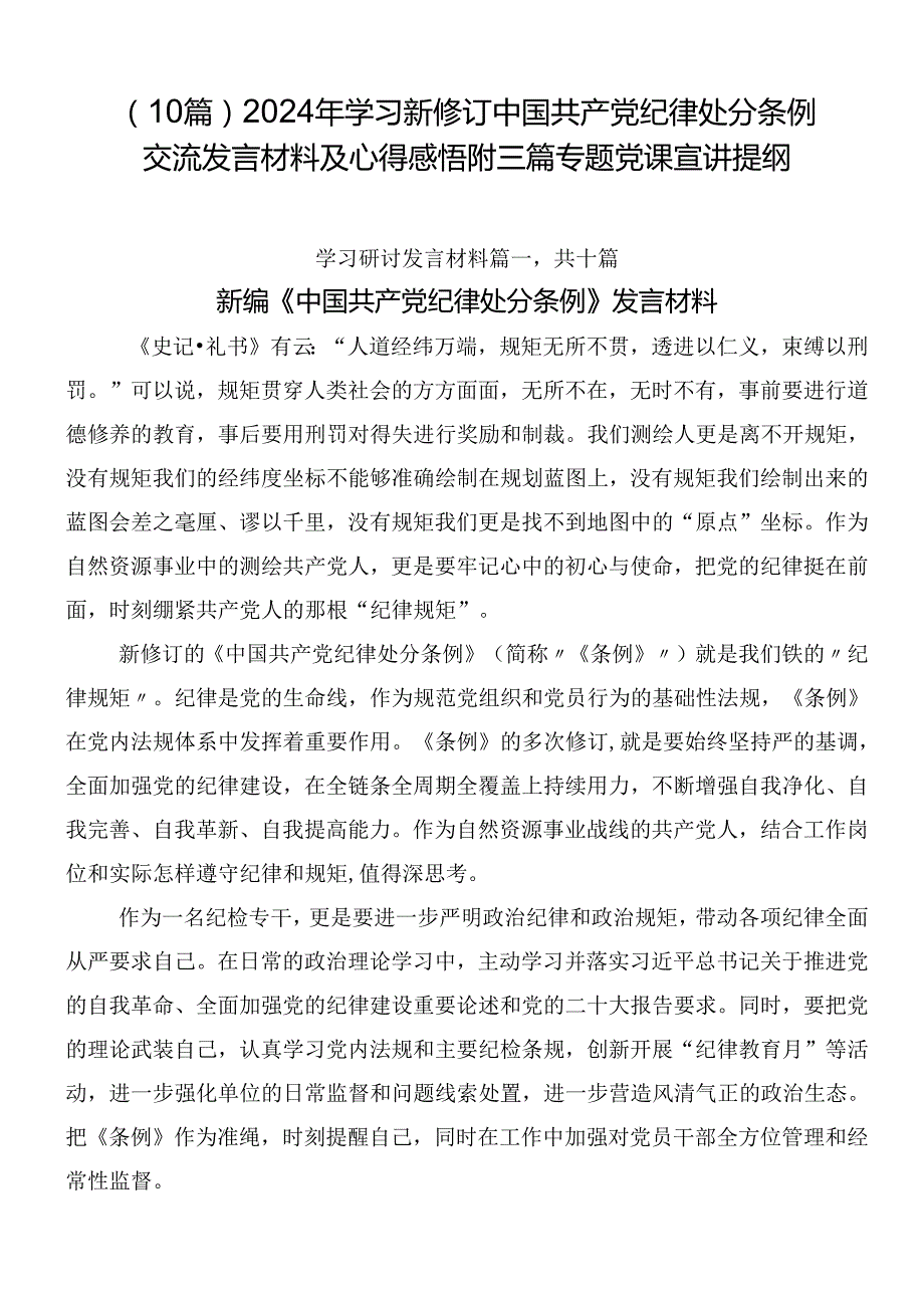 （10篇）2024年学习新修订中国共产党纪律处分条例交流发言材料及心得感悟附三篇专题党课宣讲提纲.docx_第1页