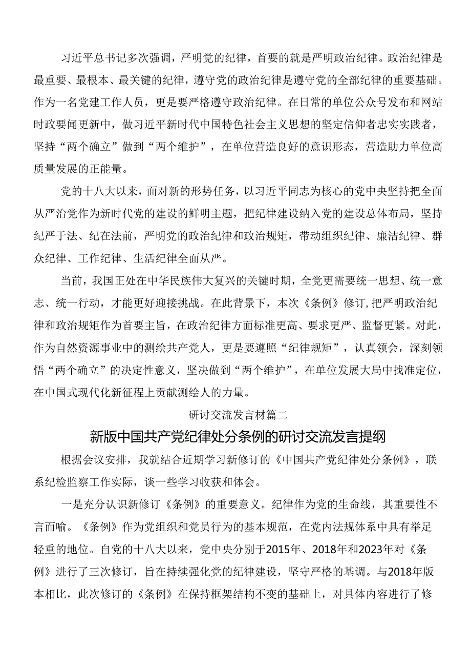 （10篇）2024年学习新修订中国共产党纪律处分条例交流发言材料及心得感悟附三篇专题党课宣讲提纲.docx_第2页