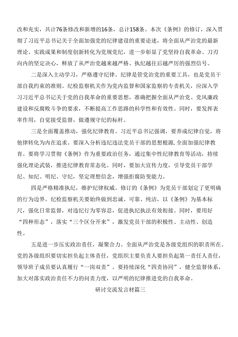 （10篇）2024年学习新修订中国共产党纪律处分条例交流发言材料及心得感悟附三篇专题党课宣讲提纲.docx_第3页