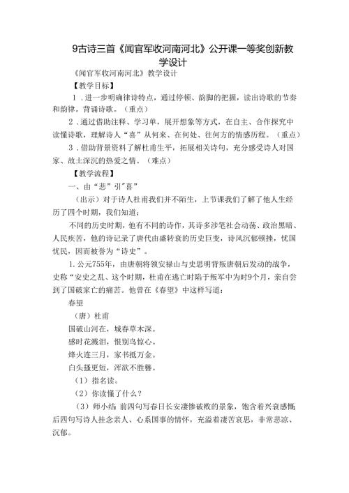 9古诗三首《闻官军收河南河北》公开课一等奖创新教学设计.docx