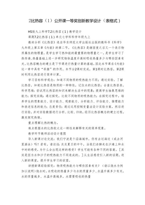 2比热容（1） 公开课一等奖创新教学设计（表格式）.docx