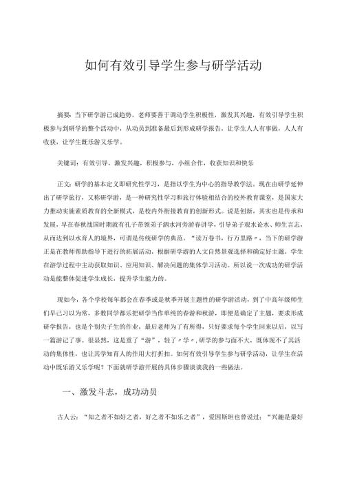 如何有效引导学生参与研学活动 论文.docx