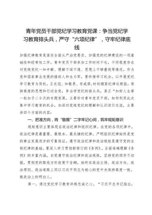 青年党员干部党纪学习教育党课：争当党纪学习教育排头兵严守“六项纪律”守牢纪律底线.docx