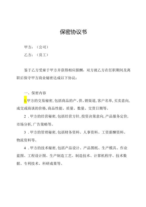 保密协议书.docx