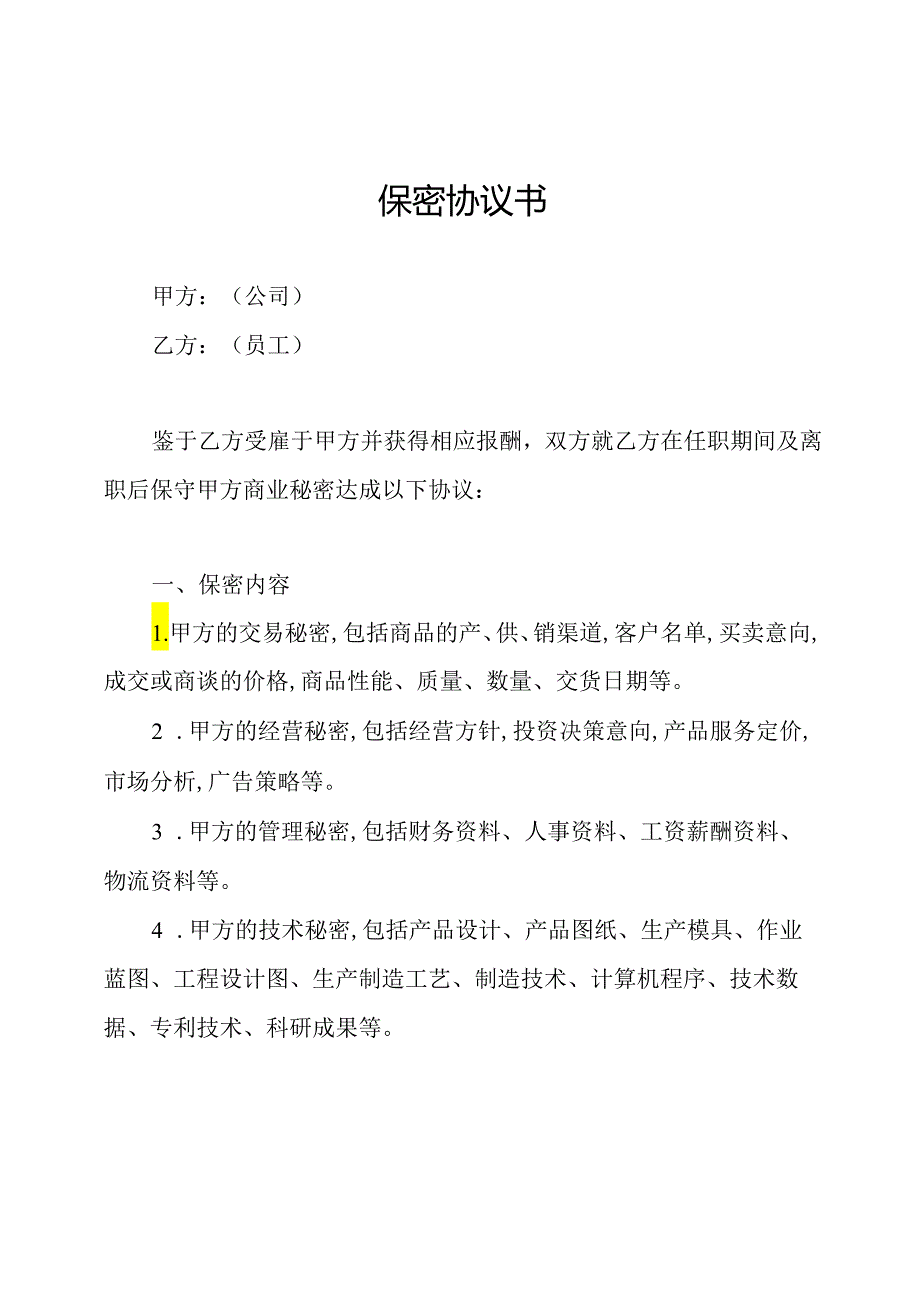 保密协议书.docx_第1页