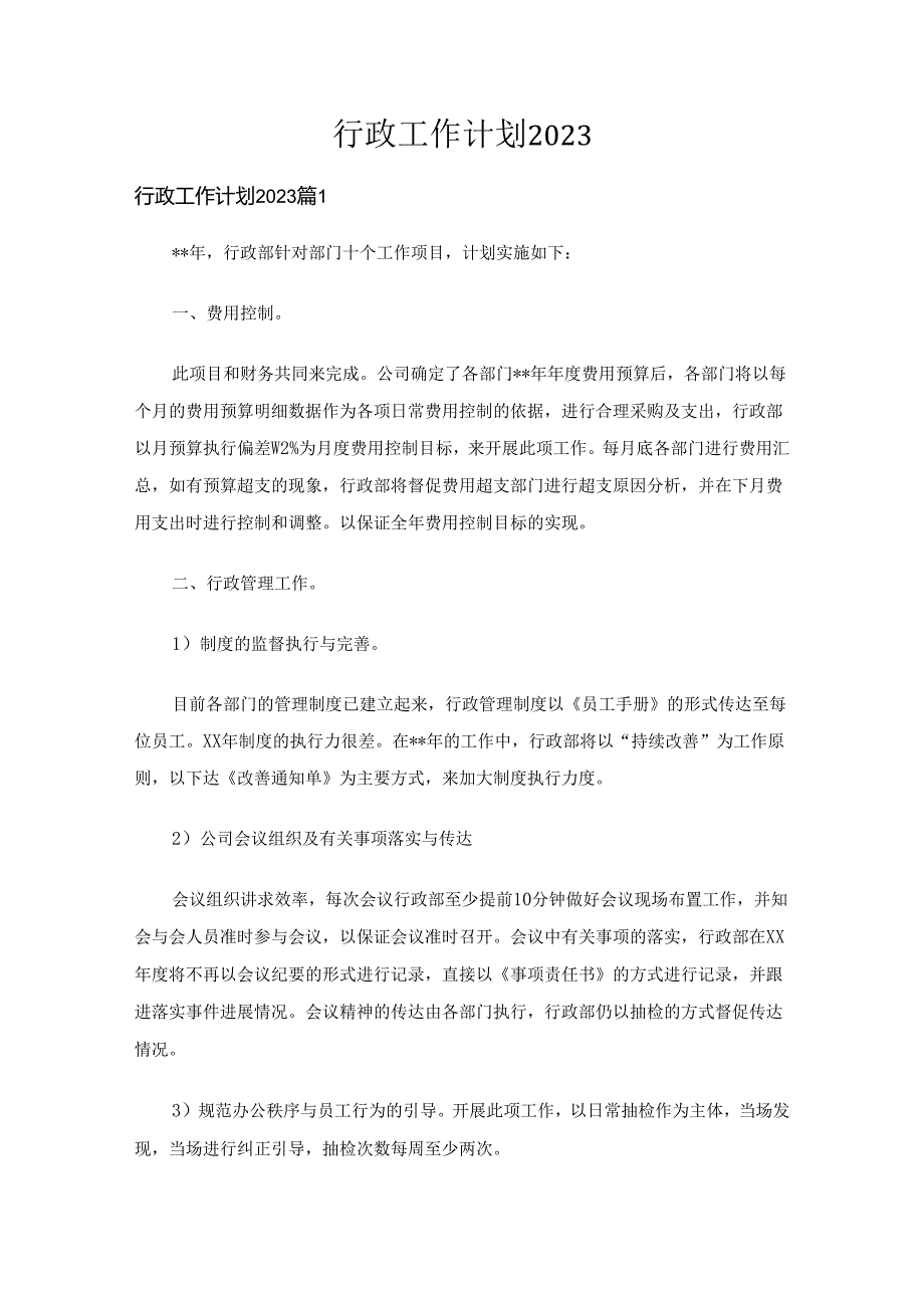 行政工作计划2023（12篇）.docx_第1页