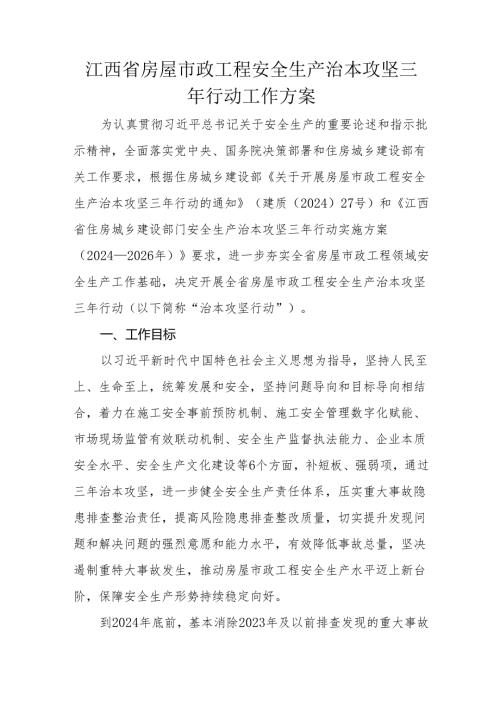 江西省房屋市政工程安全生产治本攻坚三年行动工作方案.docx