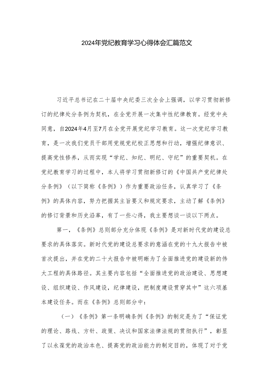 2024年党纪教育学习心得体会汇篇范文.docx_第1页