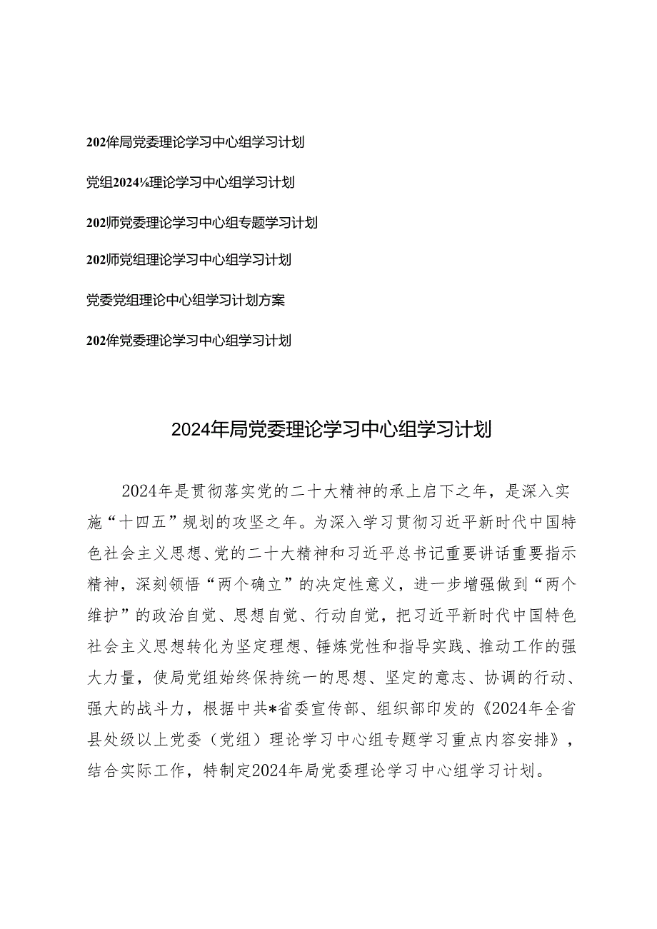 6篇 2024年局党委理论学习中心组学习计划.docx_第1页